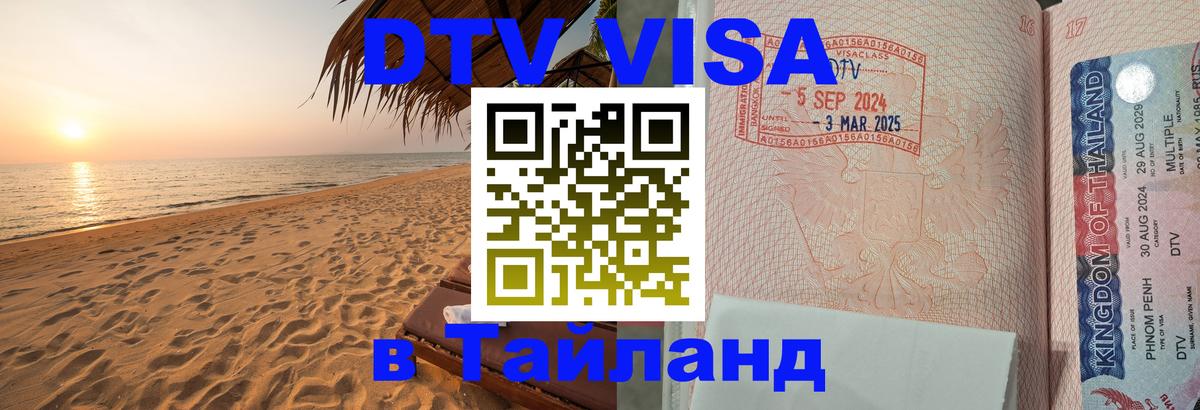 ДТВ VISA Тайланд для фрилансеров 