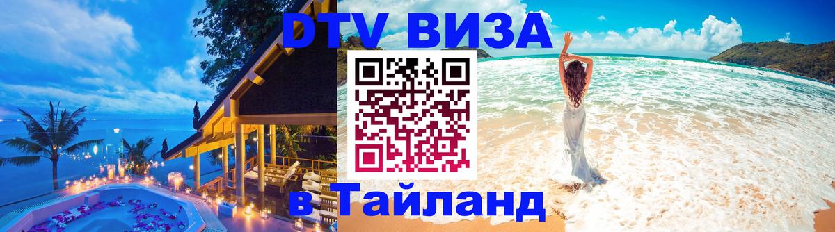 VISA в Тайланд для удалёнщиков Казань 